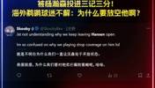被杨瀚森投进三记三分！海外鹈鹕球迷疑惑：为什么敢放空瀚森啊？