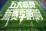 【有奖互动】五大联赛启幕在即，聊聊你的期待，赢体彩周边盲盒！
