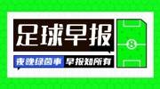 早报：热刺主席列维卸任；德国0-2斯洛伐克遭世预赛开门黑