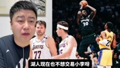 大史：东契奇在湖人拥有绝对话语权，湖人是不可能交易里夫斯的