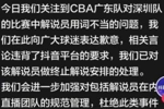 CBA官方解说出现争议言论！官方致歉：已终止该解说员解说安排