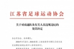 江苏足协、上海足协对南通队vs海港U20队多人互殴事件进行处罚