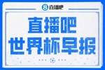 世界杯早报：法国、摩洛哥晋级世界杯八强！加拿大、巴拉圭回家